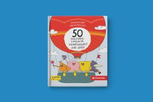 "Сніданок з 1+1" запускает рубрику по мотивам книги "50 экспресс-уроков украинского языка" издательства #книголав