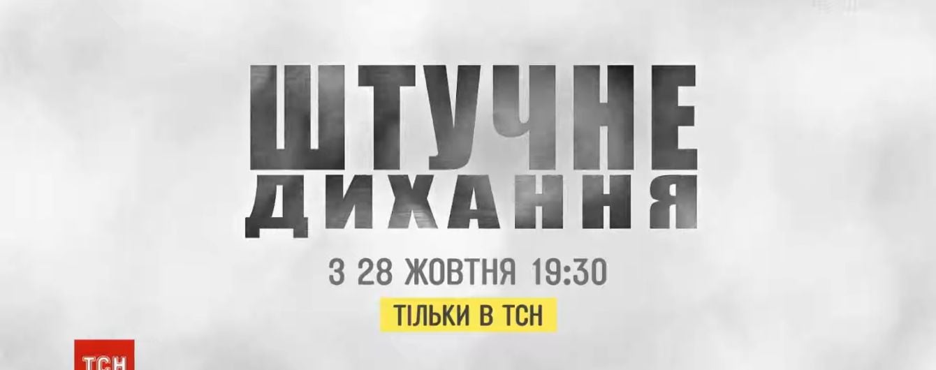 "Штучне дихання": ТСН покаже спецпроєкт про небезпеки повітря та маніпуляції навколо нього