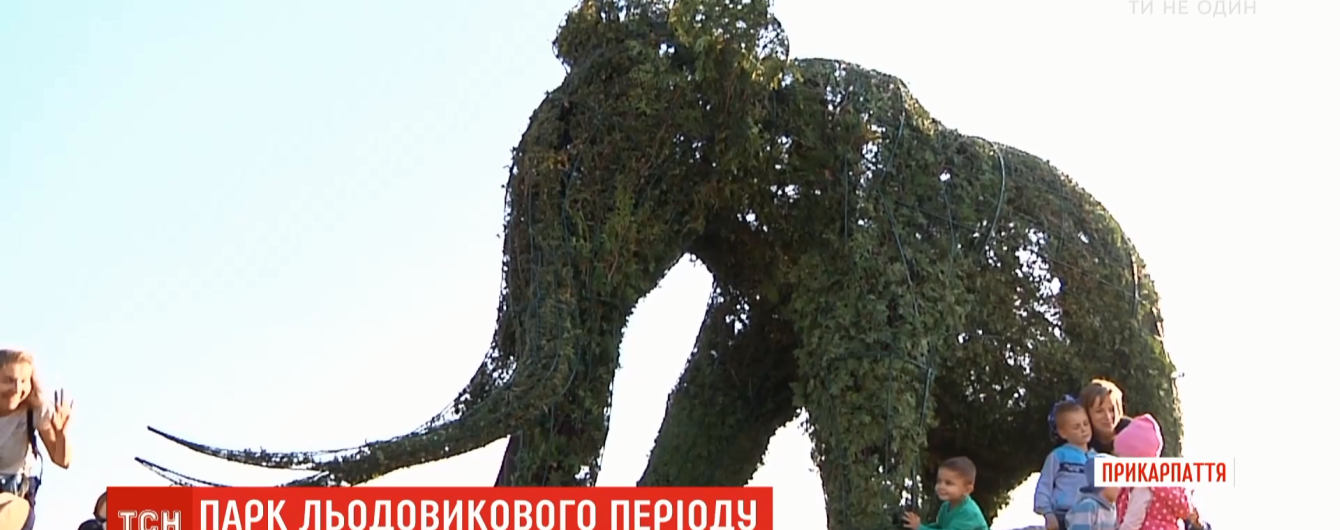 На месте уникальных находок на Прикарпатье создали "Парк Ледникового периода"
