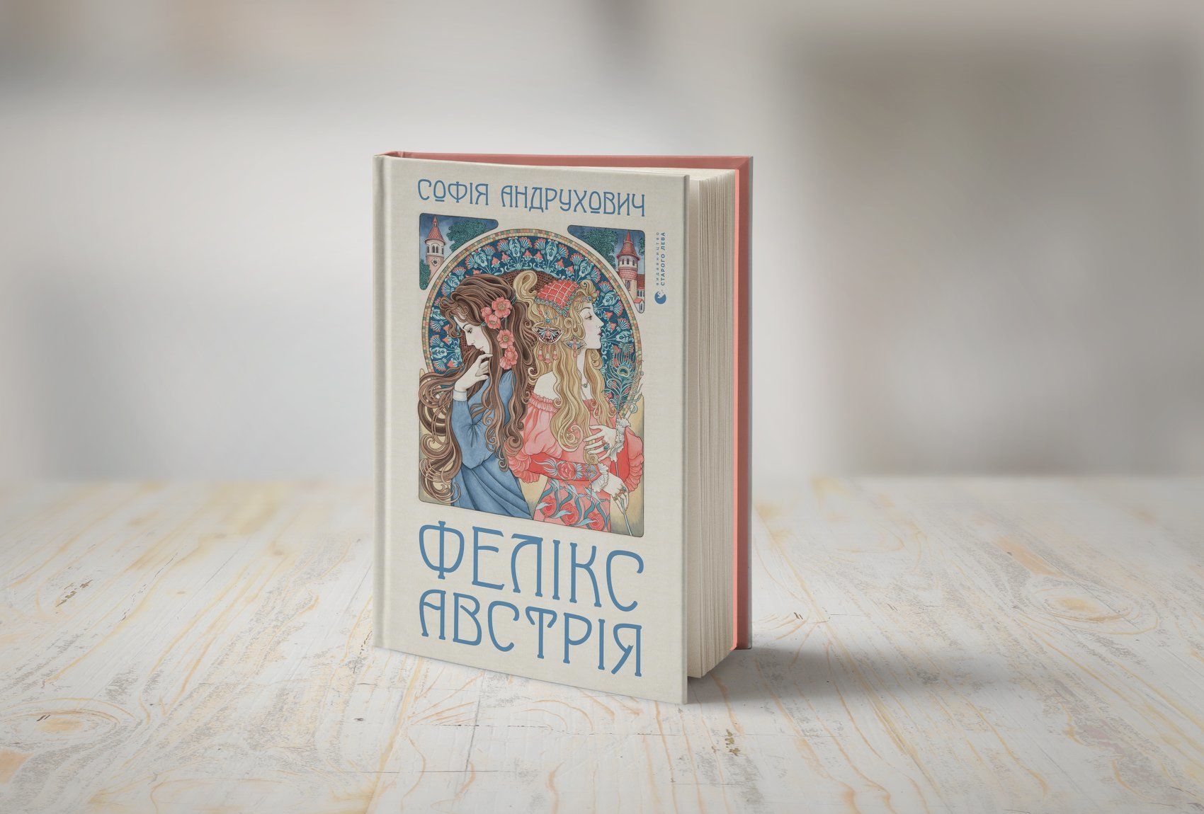 Фелікс Австрія роман Софія Андрухович