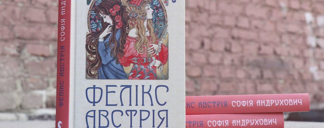 Бестселер Софії Андрухович "Фелікс Австрія": про любов до ненависті, віру й ілюзію. Уривок