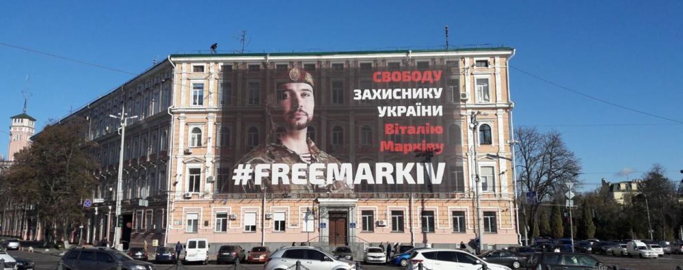 В Киеве на здании полиции появился большой баннер в поддержку нацгвардейца Маркива