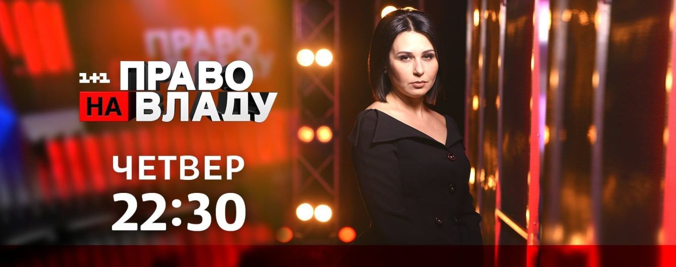 Стратегия прорыва: что ждать украинцам от нового правительства Гончарука — сегодня в ток-шоу "Право на владу"