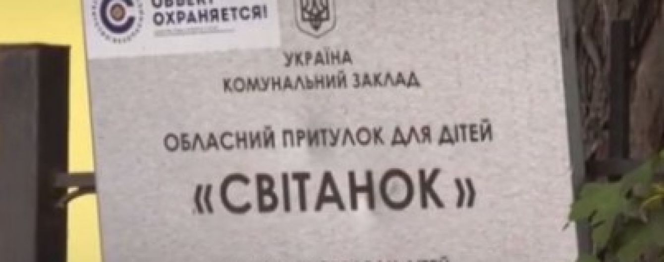 Насильство та знущання з дітей в одеському притулку: Генпрокуратура взялася за розслідування