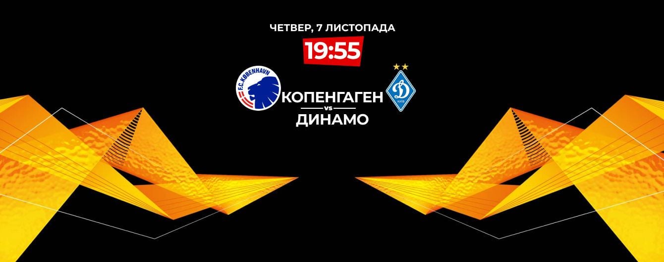 Копенгаген - Динамо - 1:1. Онлайн-трансляція матчу Ліги Європи