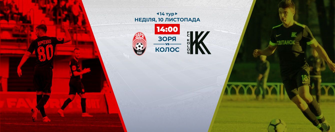 Заря - Колос - 2:0. Видео матча Чемпионата Украины