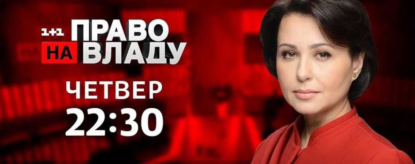 Стратегія діалогу: у ток-шоу "Право на владу" обговорять розведення військ на Донбасі