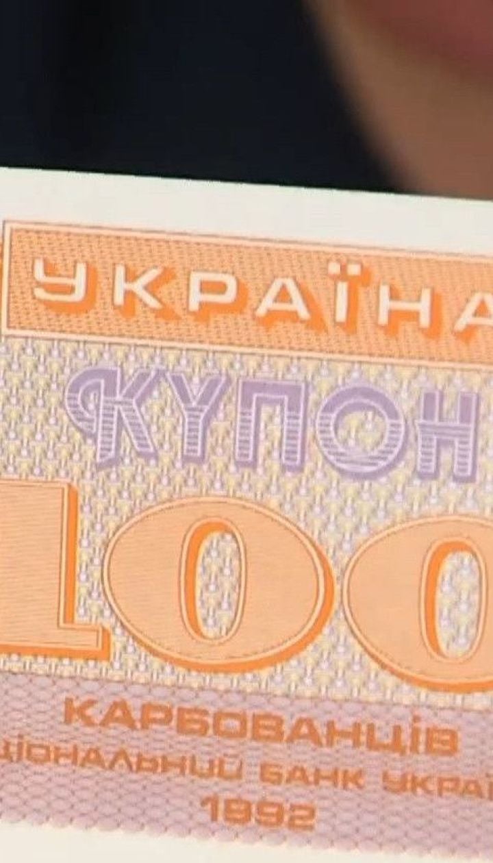 Когда мы были миллионерами: первая купоновалюта помогла украинцам пережить самые тяжелые годы