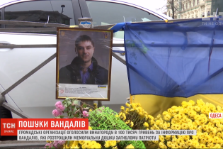 Одесситам предлагают денежное вознаграждение за имена разрушителей мемориала