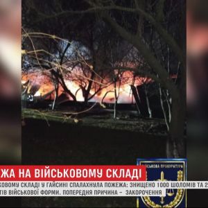 На Виннитчине в пожаре сгорело военное имущество на 10 миллионов гривен