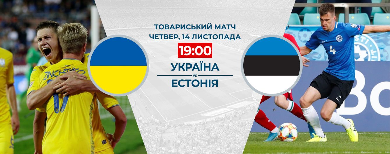 Україна - Естонія - 1:0. Онлайн-трансляція товариського матчу