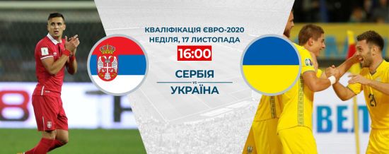Сербія - Україна - 1:1. Онлайн-трансляція матчу кваліфікації Євро-2020