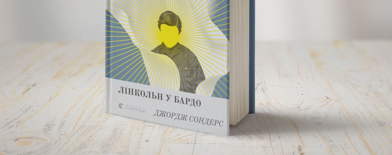 Украинском выйдет бестселлер американского писателя Джорджа Сондерса "Линкольн в бардо"