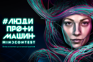 1+1 media представила революционный проект "Mind Contest: Люди против машин"