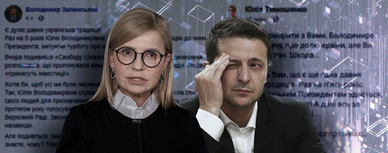 Перепалка между Тимошенко и Зеленским. С чего все началось и как на взаимный троллинг реагирует Сеть