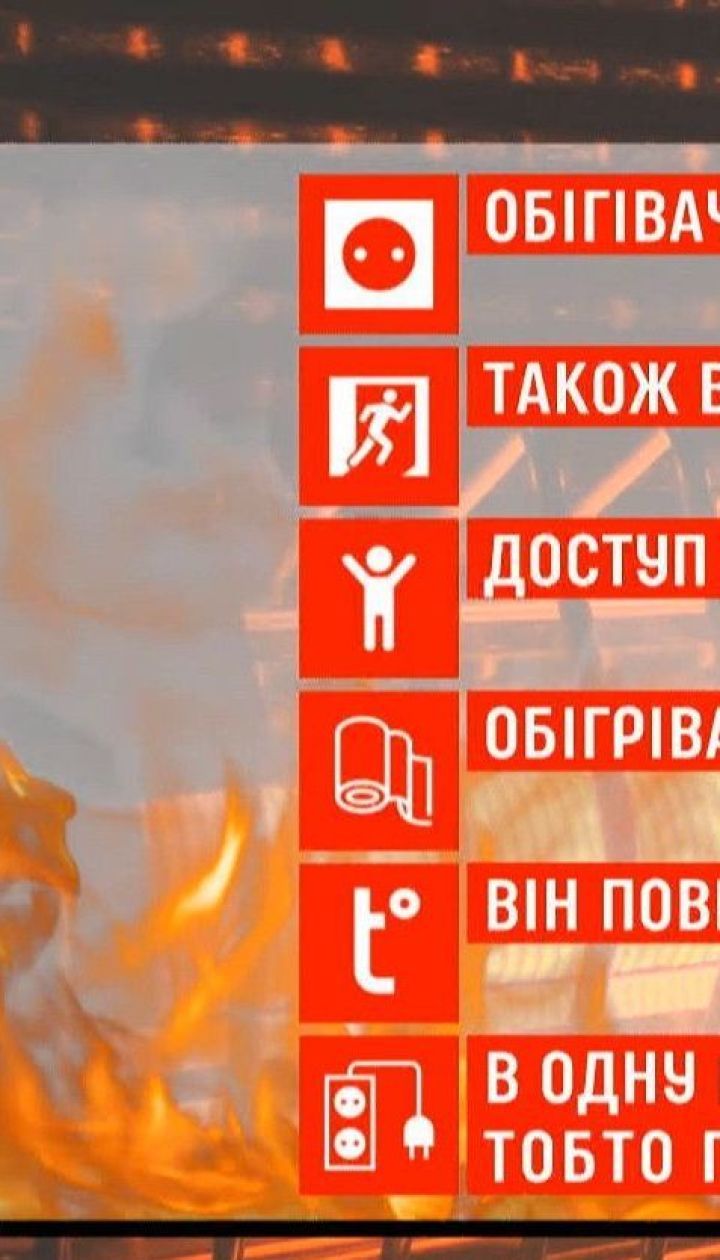 Небезпечні обігрівачі: як зігрітися і уникнути пожежі