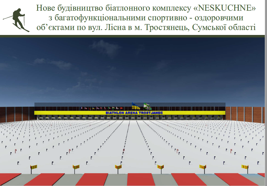 Біатлонний комплекс у Тростянецьку