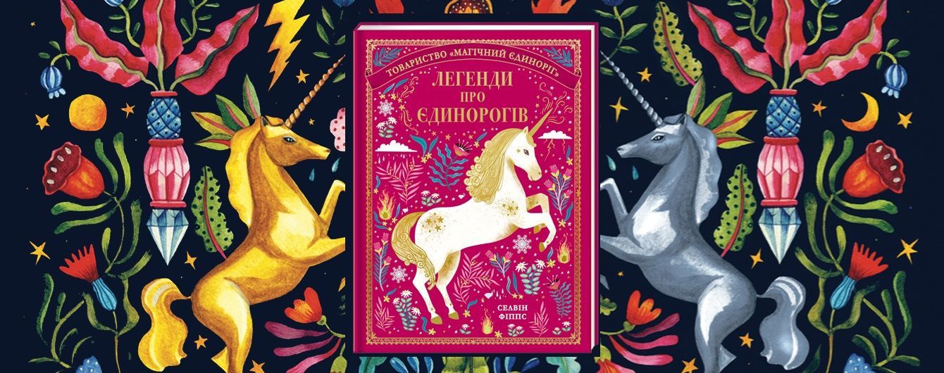 У видавництві #книголав вийде дитяча книжка про єдинорогів