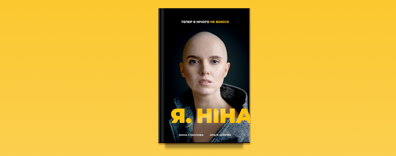 У видавництві #книголав вийде книжка журналістки Яніни Соколової про боротьбу за життя