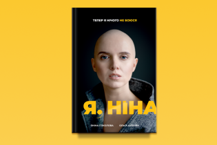В издательстве #книголав выйдет книга журналистки Янины Соколовой о борьбе за жизнь