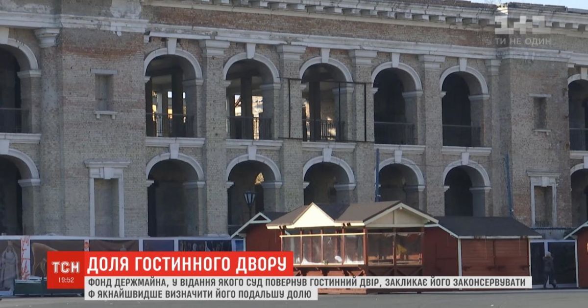 В Фонде госимущества призывают законсервировать "Гостиный двор" на Подоле, чтобы он не разрушился