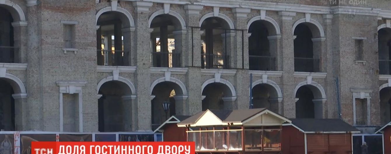 У Фонді держмайна закликають законсервувати "Гостинний двір" на Подолі, щоб він не зруйнувався