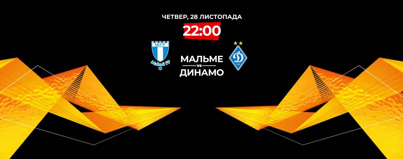Мальме - Динамо - 4:3. Онлайн-трансляція матчу Ліги Європи
