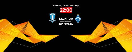 Мальме - Динамо - 1:1. Онлайн-трансляція матчу Ліги Європи