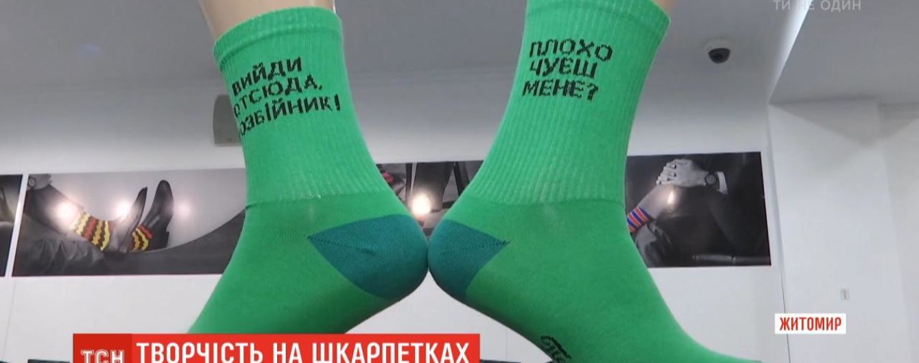 "Вийди отсюда, розбійник". В Житомире продаются носки с цитатами Зеленского