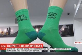 "Вийди отсюда, розбійник". В Житомире продаются носки с цитатами Зеленского