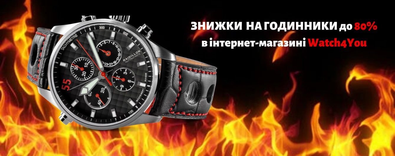 Знижки до - 80% на оригінальні годинник від Watch4You