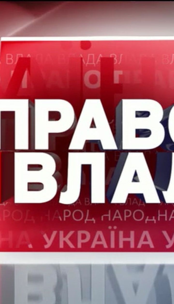 Право на власть за 28 ноября 2019 года