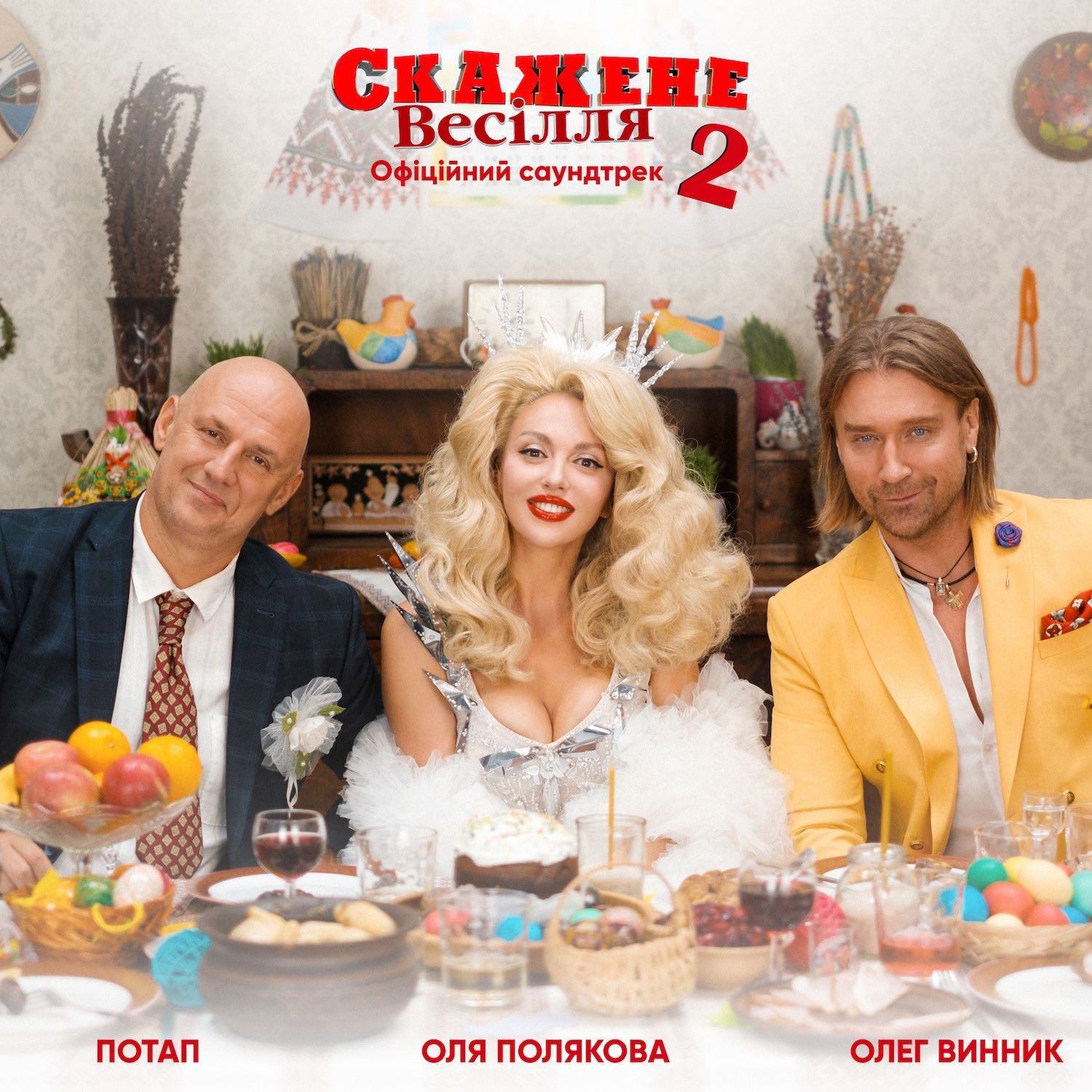 Потап, Полякова, Винник