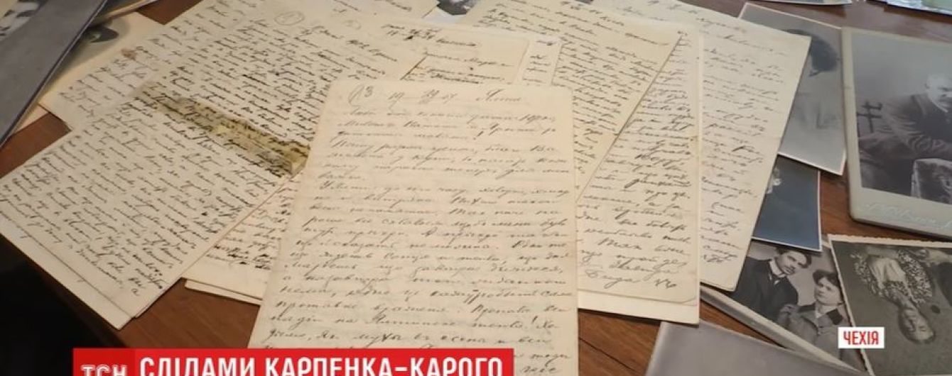 Потомки Карпенко-Карого берегут его неизвестны до сих пор письма и пересказывают семейные традиции
