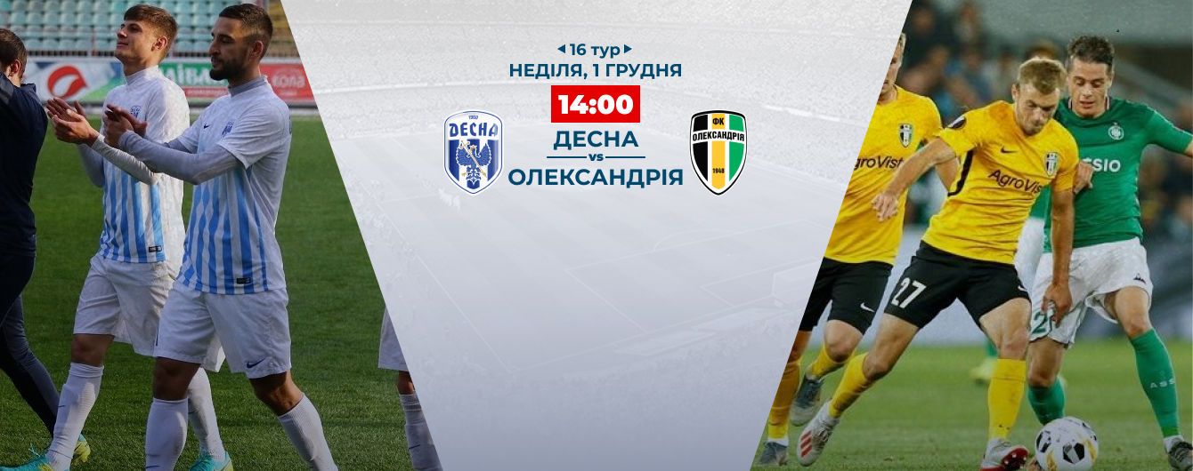 Десна - Олександрія - 2:0. Відео матчу Чемпіонату України