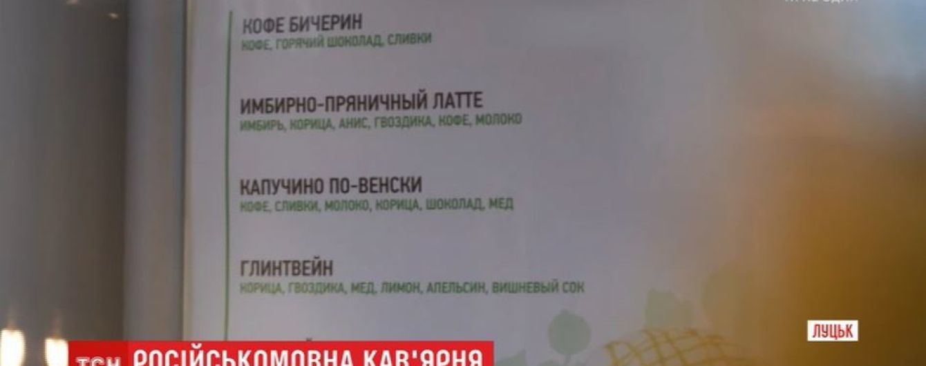 В Луцке горожане восстали против новой кофейни из-за русского языка