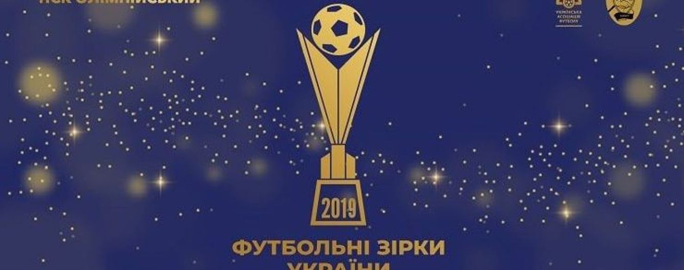 Футболисты "Динамо" не пришли на церемонию "Футбольные звезды Украины-2019"
