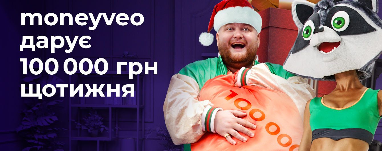 Moneyveo запустила новорічну акцію "Святкова соточка"