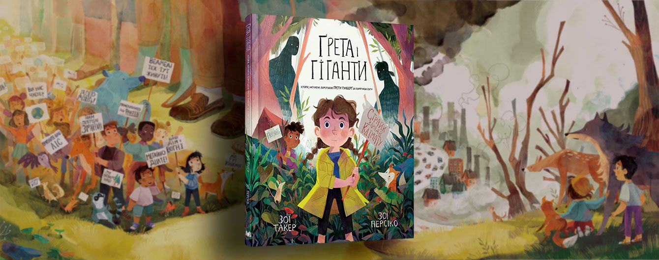 На украинском выйдет книга для детей "Грета и Гиганты" Зои Такер, Зои Персико