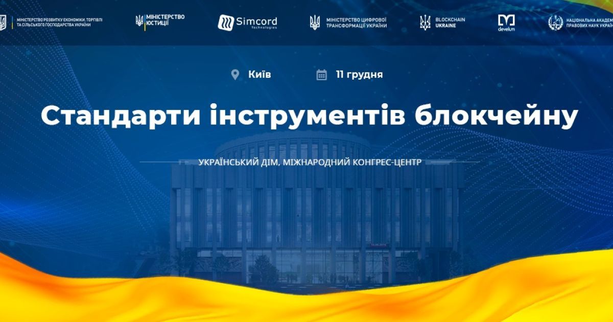 Цифровізація триває. У Києві обговорять проблематику впровадження технології блокчейн в Україні