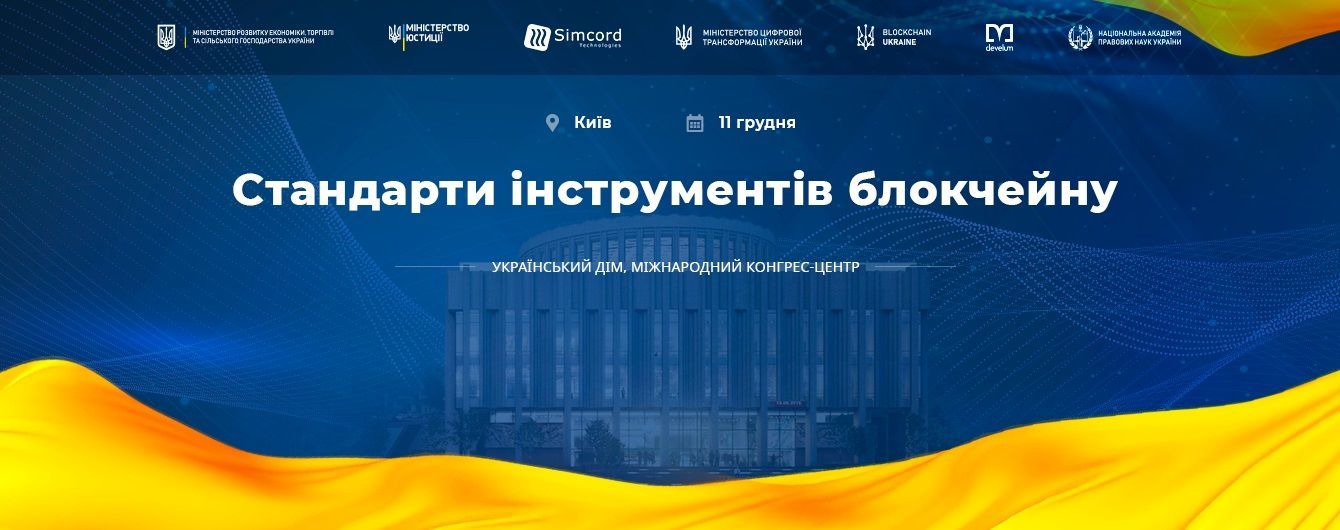 Цифровізація триває. У Києві обговорять проблематику впровадження технології блокчейн в Україні