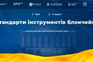 Цифровізація триває. У Києві обговорять проблематику впровадження технології блокчейн в Україні