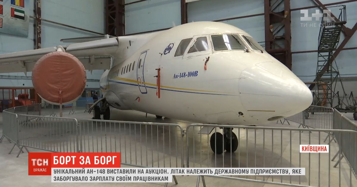 В Киеве ради выплаты зарплат продадут с молотка первый самолет Ан-148
