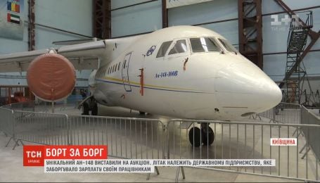 В Киеве ради выплаты зарплат продадут с молотка первый самолет Ан-148