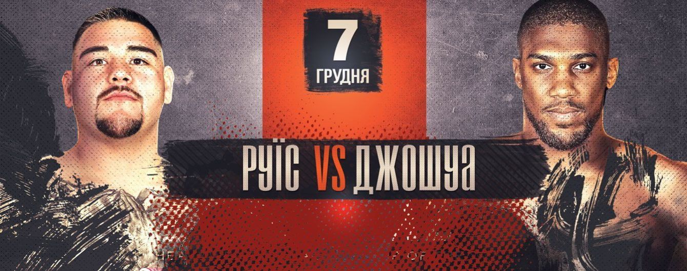 Руїс - Джошуа. Онлайн-трансляція бою