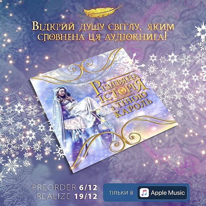 аудіокнига для дітей "Різдвяна історія" Тіна Кароль