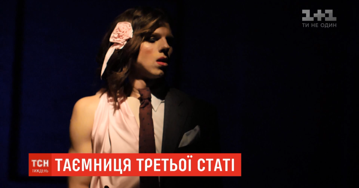 Таємниця третьої статі. В Україні проживає до 840 тисяч інтерсекс-людей