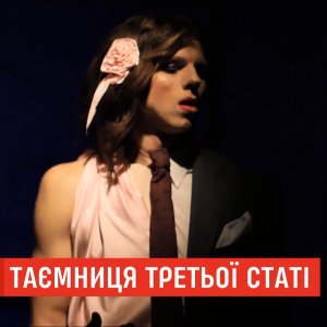 Тайна третьего пола. В Украине проживает до 840 тысяч интерсекс-людей