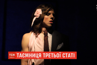 Тайна третьего пола. В Украине проживает до 840 тысяч интерсекс-людей