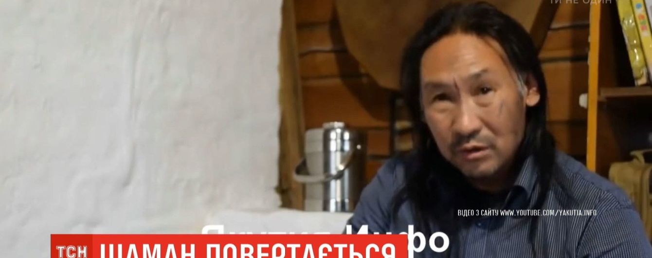 Якутский шаман "пообщался с духами" и снова отправился в Москву выгонять Путина